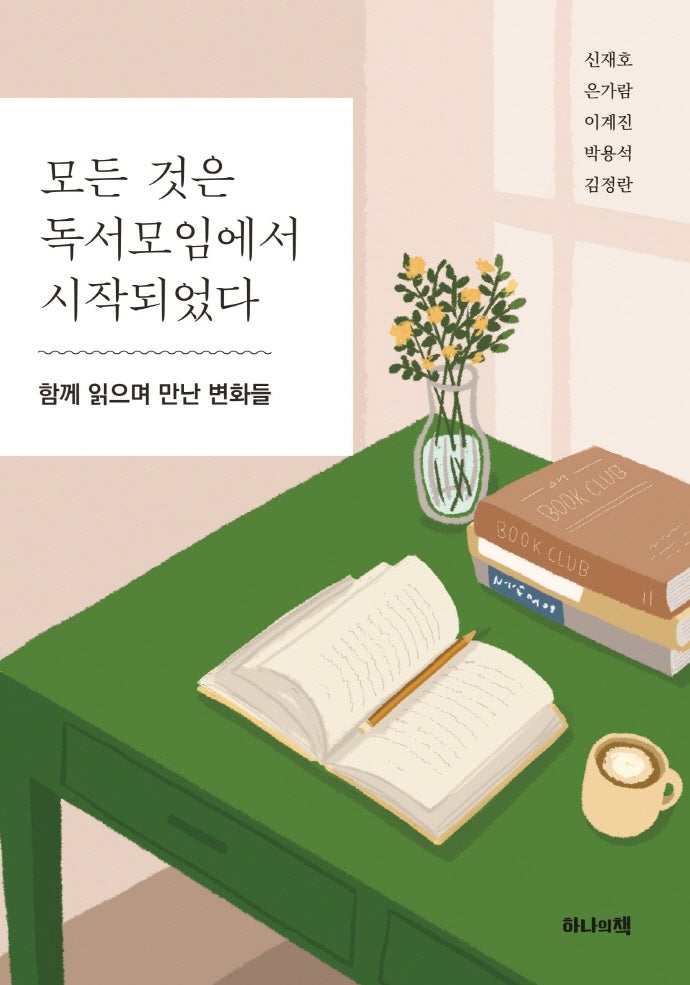모든 것은 독서모임에서 시작되었다