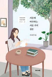 서른에 마주하는 서른 가지 질문(독립출판 프로젝트 2)
