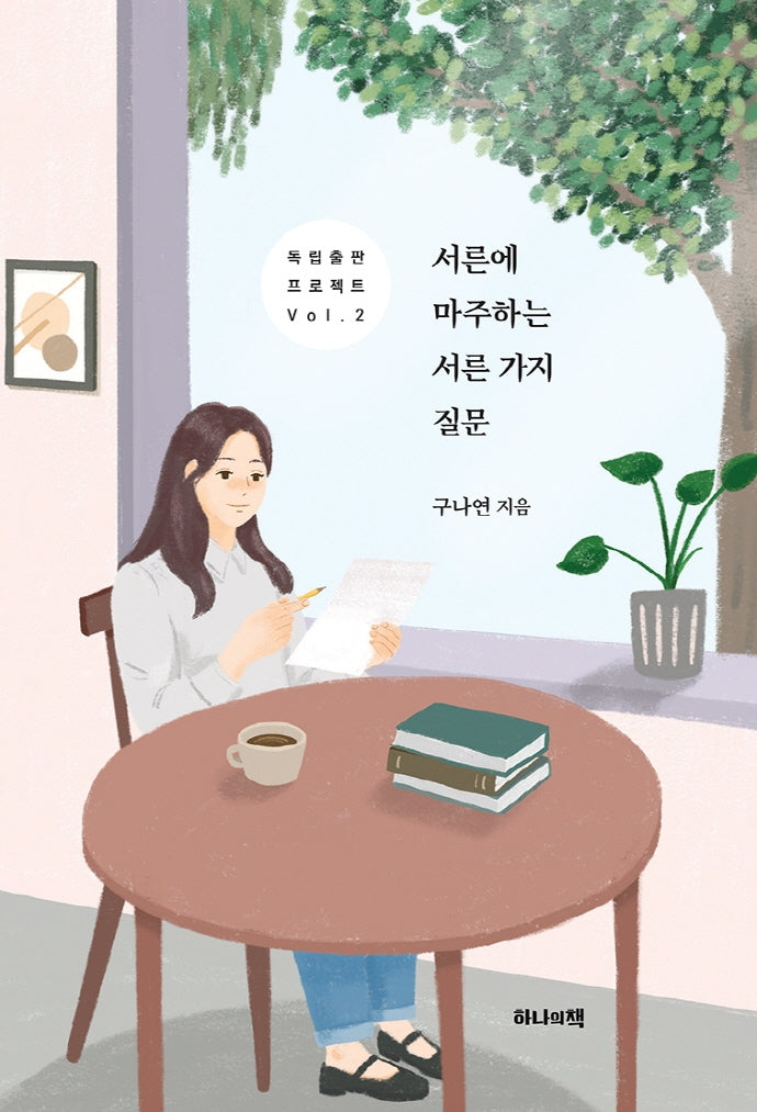 서른에 마주하는 서른 가지 질문(독립출판 프로젝트 2)