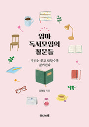 엄마 독서모임의 질문들