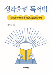 생각훈련 독서법