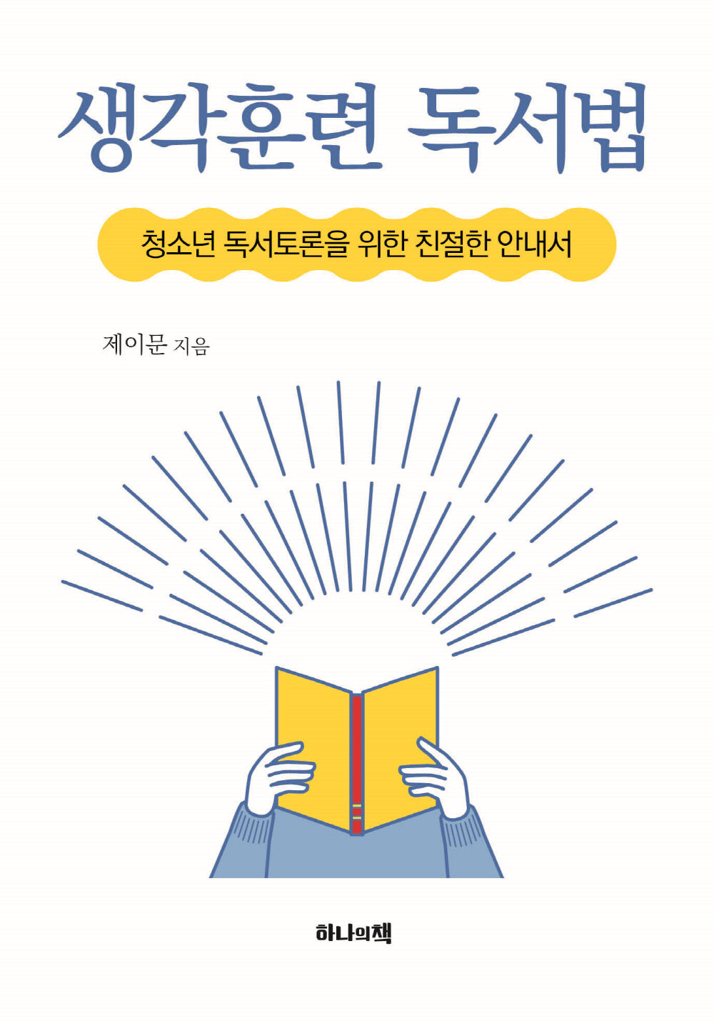 생각훈련 독서법