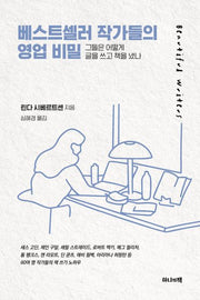 베스트셀러 작가들의 영업 비밀