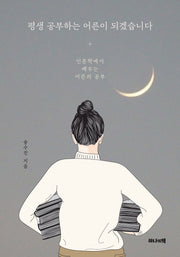 평생 공부하는 어른이 되겠습니다