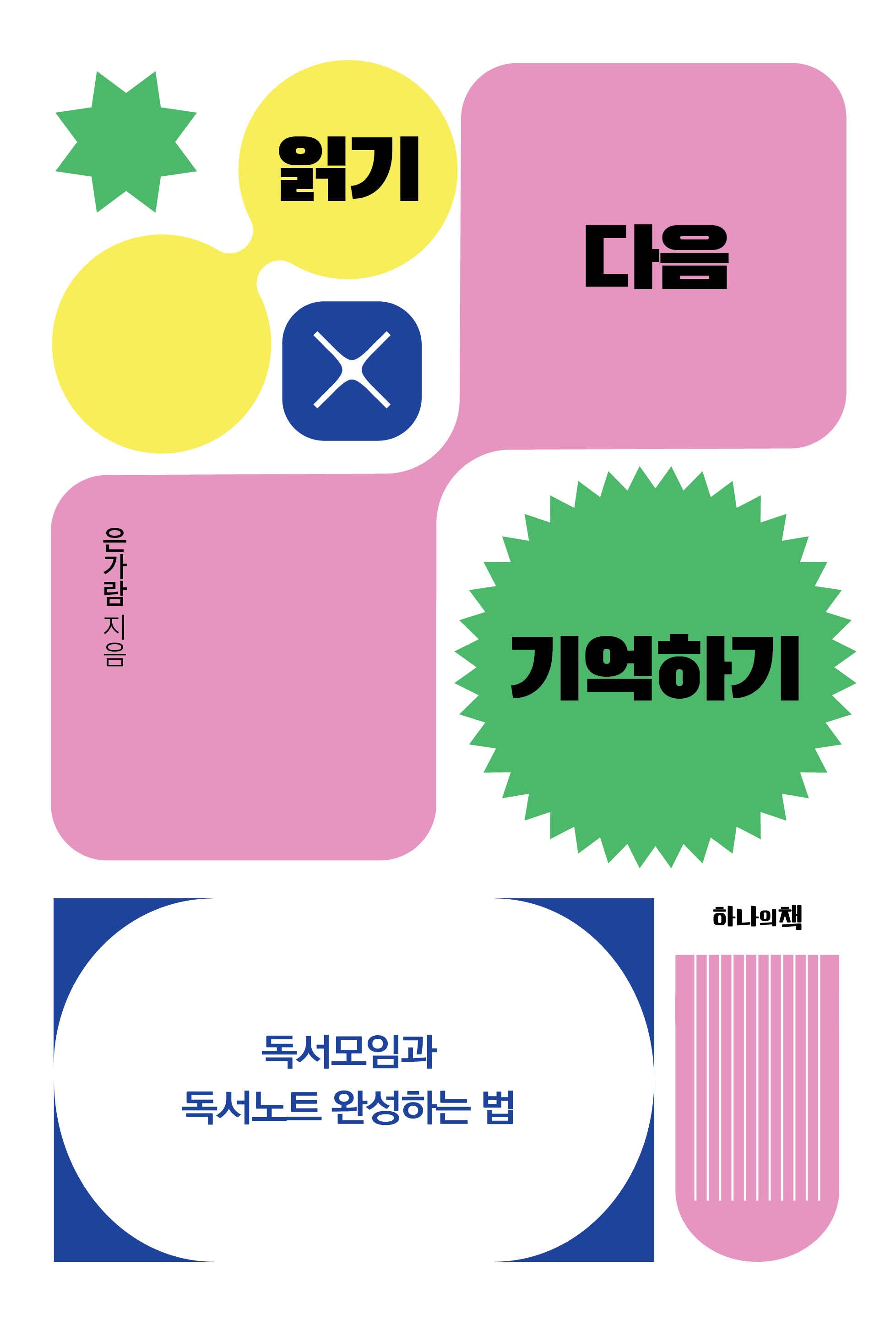 읽기 다음 기억하기