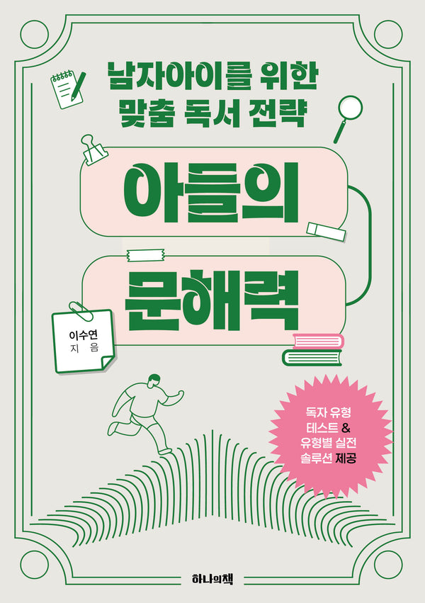아들의 문해력