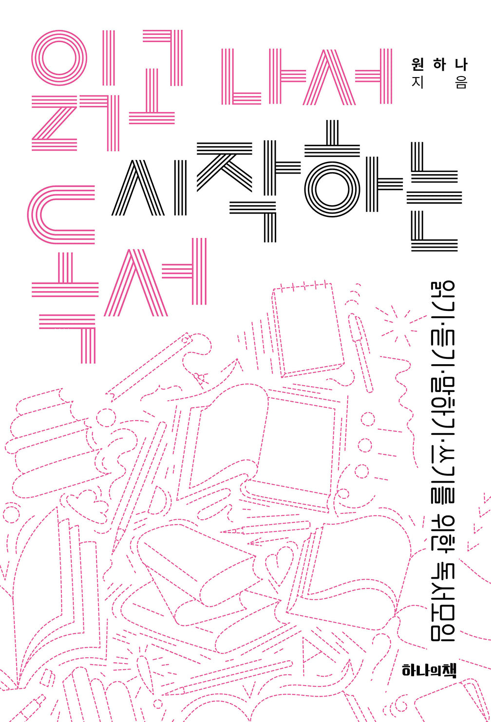 읽고 나서 시작하는 독서