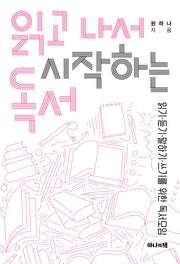 읽고 나서 시작하는 독서