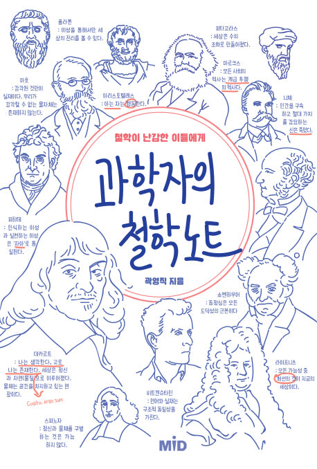 과학자의 철학 노트