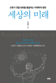 세상의 미래(양장본 Hardcover)