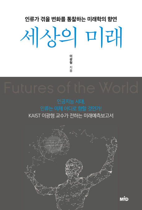 세상의 미래(양장본 Hardcover)