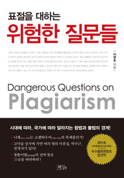 위험한 질문들(표절을 대하는)