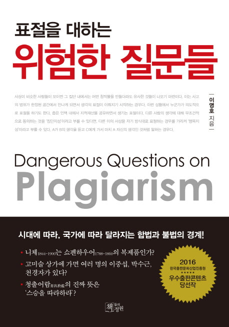 위험한 질문들(표절을 대하는)