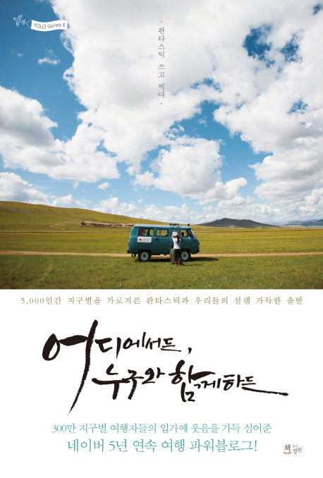 어디에서든, 누구와 함께하든(YOLO Series 1)