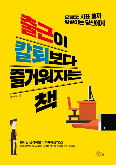 출근이 칼퇴보다 즐거워지는 책