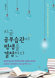 지금 공부습관이 평생을 결정한다
