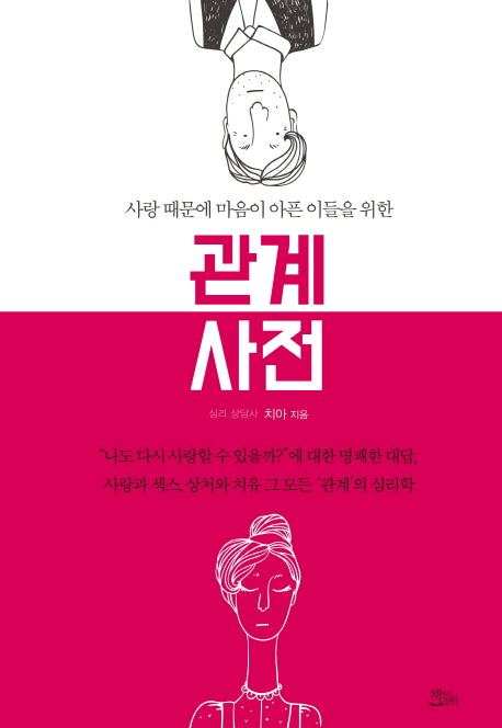 관계 사전(사랑 때문에 마음이 아픈 이들을 위한)