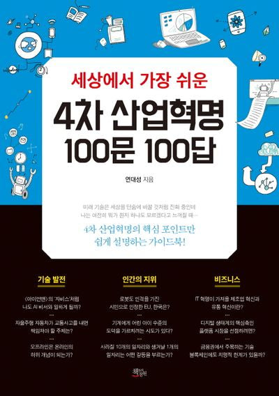 4차 산업혁명 100문 100답(세상에서 가장 쉬운)