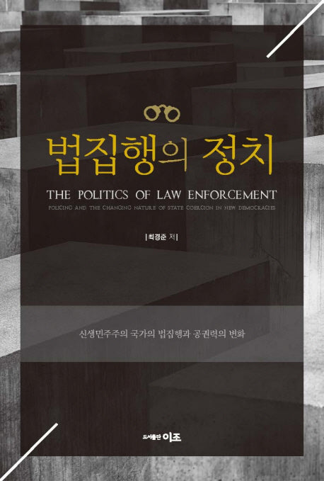 법집행의 정치