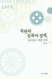 북한과 동북아 경제, 네트워크 개발 전략