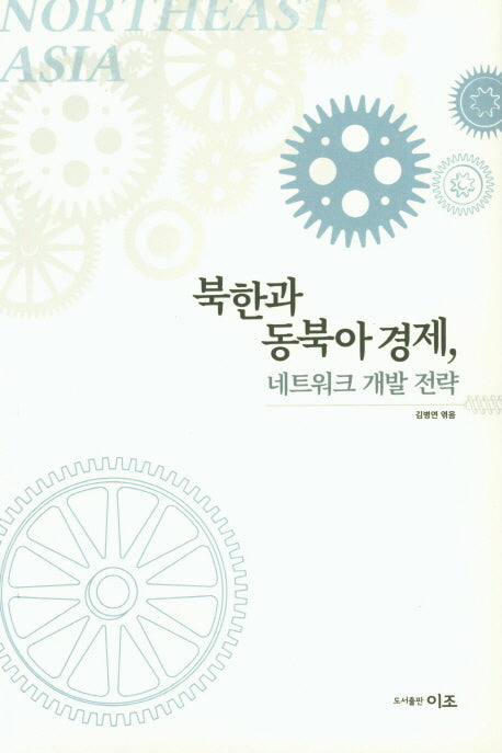 북한과 동북아 경제, 네트워크 개발 전략
