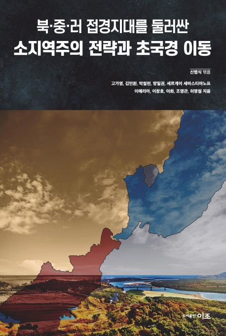 북중러 접경지대를 둘러싼 소지역주의 전략과 초국경 이동