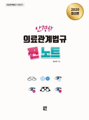 안경사 의료관계법규 찐노트(2020)(의료관계법규 시리즈 1)