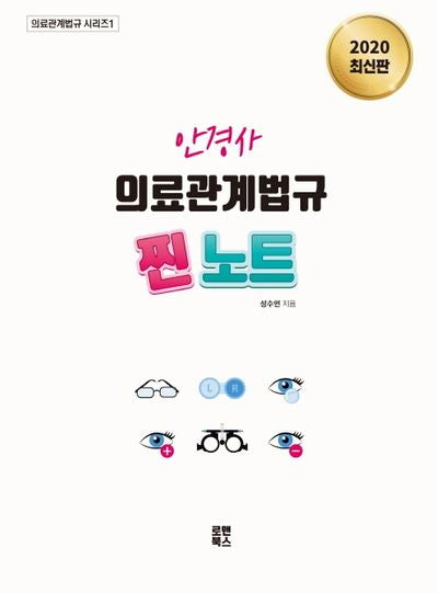 안경사 의료관계법규 찐노트(2020)(의료관계법규 시리즈 1)