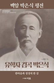 백암 박은식 평전: 유학자 겸곡 박은식(한국근현대학술총서 2)
