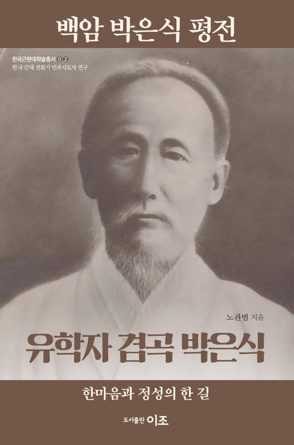 백암 박은식 평전: 유학자 겸곡 박은식(한국근현대학술총서 2)