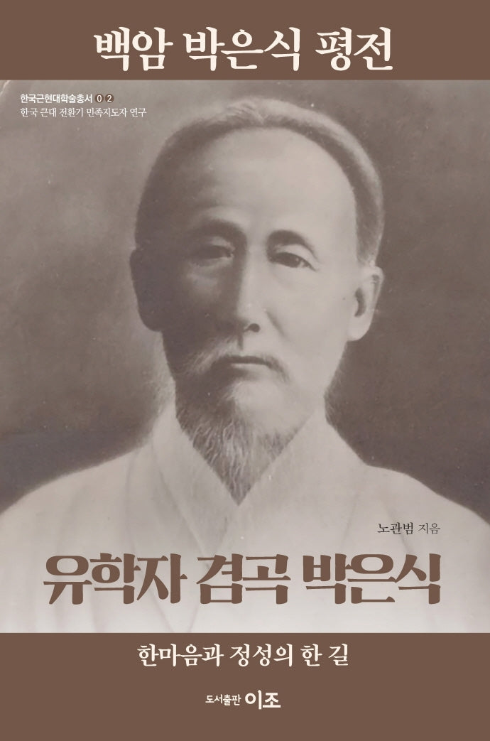 백암 박은식 평전: 유학자 겸곡 박은식(한국근현대학술총서 2)