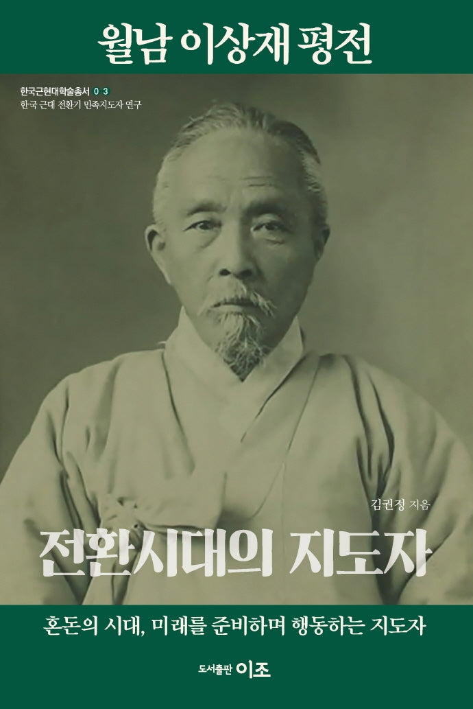 월남 이상재 평전(한국근현대학술총서 3)