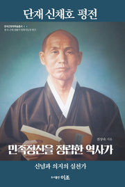 단재 신채호 평전: 민족정신을 정립한 역사가(한국근현대학술총서 4)