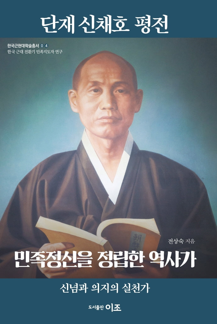 단재 신채호 평전: 민족정신을 정립한 역사가(한국근현대학술총서 4)
