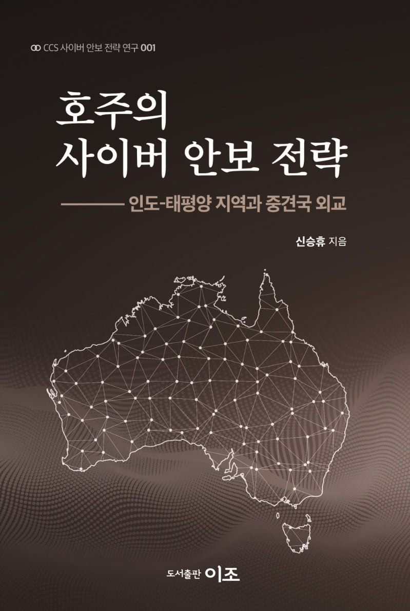 호주의 사이버 안보 전략(CCS 사이버 안보 전략 연구 1)