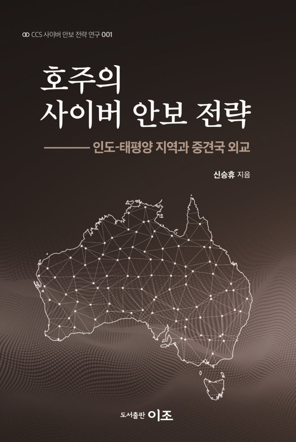 호주의 사이버 안보 전략(CCS 사이버 안보 전략 연구 1)