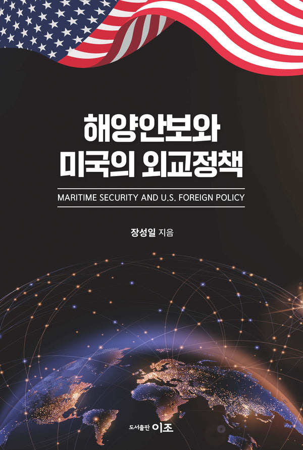해양안보와 미국의 외교정책