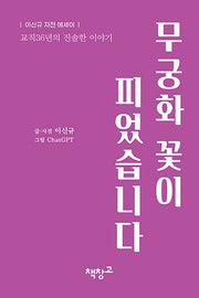 무궁화 꽃이 피었습니다