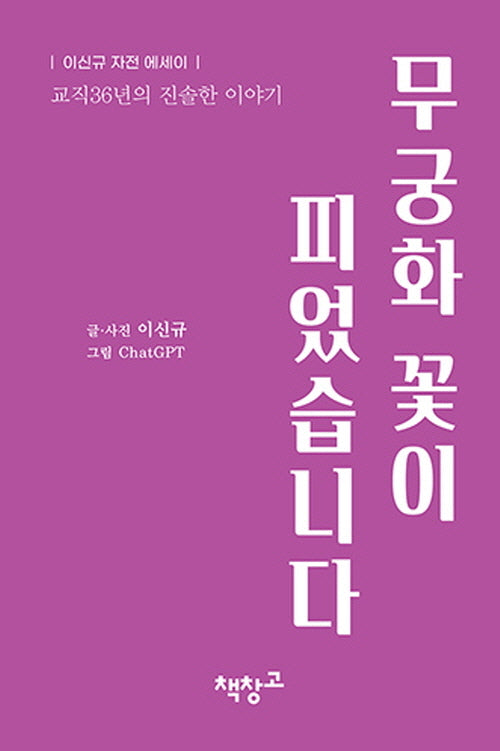 무궁화 꽃이 피었습니다
