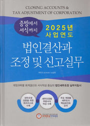 2025년 사업연도 법인결산과 조정 및 신고실무(13판)