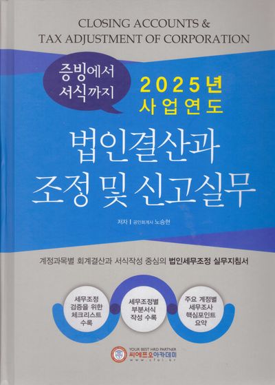 2025년 사업연도 법인결산과 조정 및 신고실무(13판)