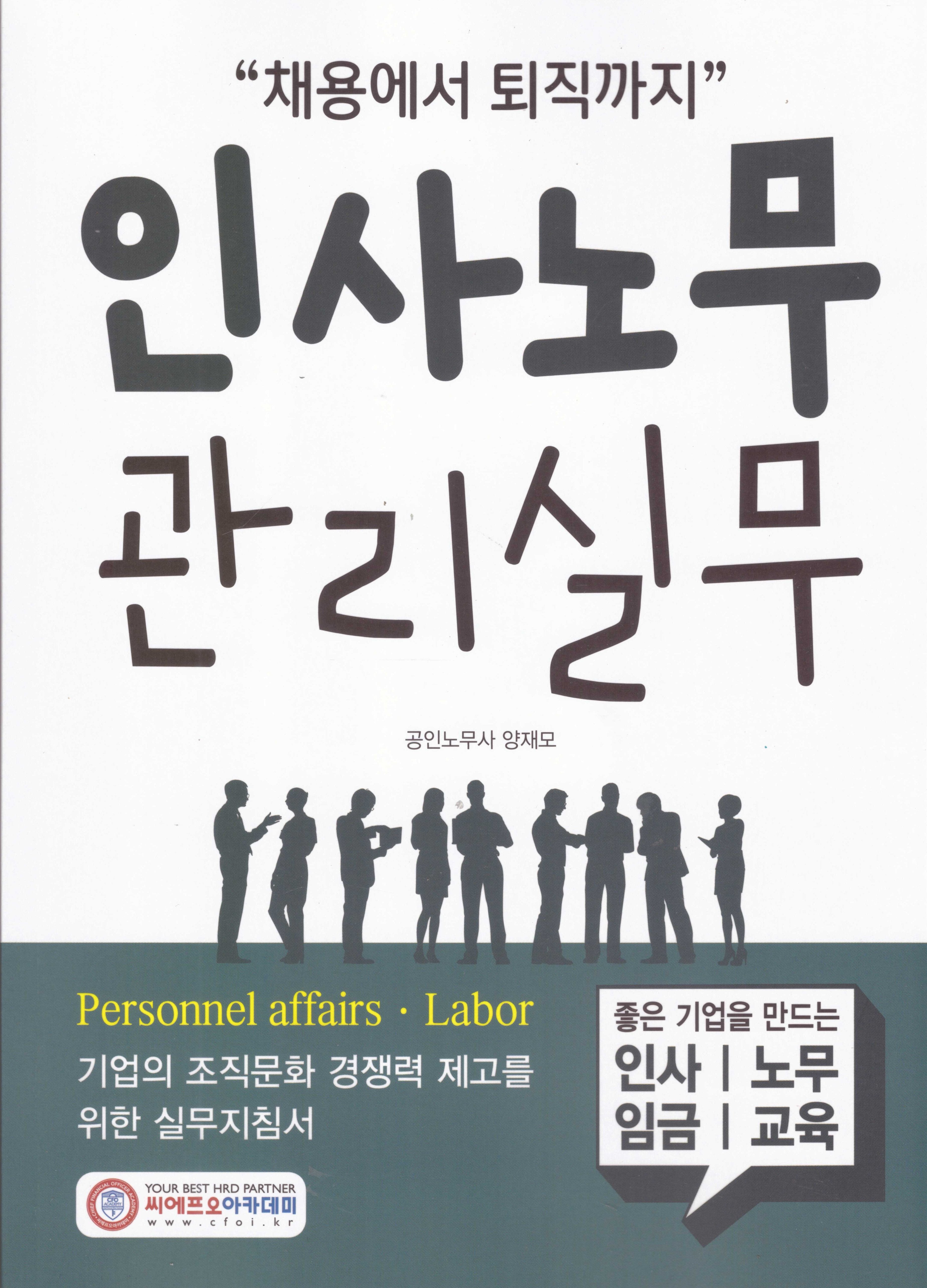 인사노무관리실무(15판)