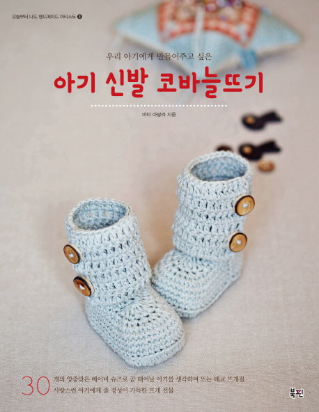 아기 신발 코바늘뜨기(우리 아기에게 만들어주고 싶은)(오늘부터 나도 핸드메이드 아티스트 6)