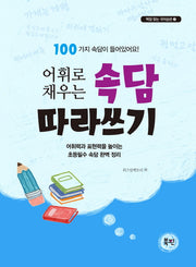 속담 따라쓰기(어휘로 채우는)(백점 맞는 국어습관 2)