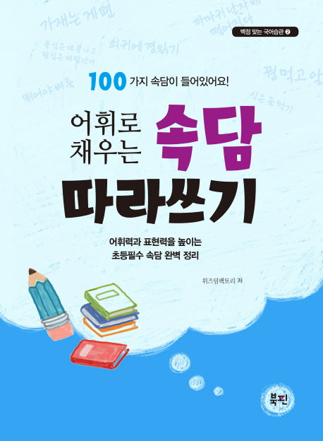 속담 따라쓰기(어휘로 채우는)(백점 맞는 국어습관 2)