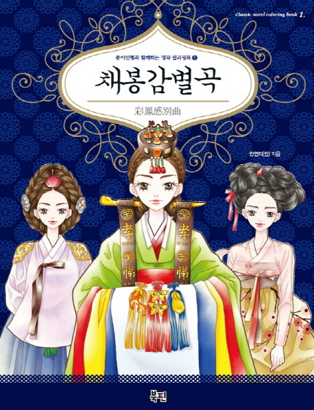 채봉감별곡(종이인형과 함께하는 명작 컬러링북 1)