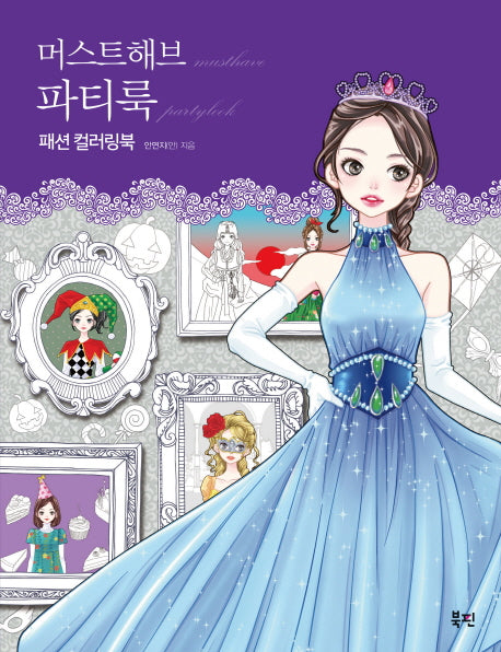 머스트해브 파티룩 패션 컬러링북