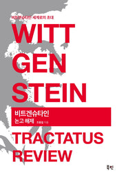 비트겐슈타인 논고 해제(Wittgenstein Tractatus Review)(양장본 HardCover)