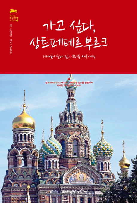 가고 싶다, 상트페테르부르크(색다른 지식 여행 시리즈 5)