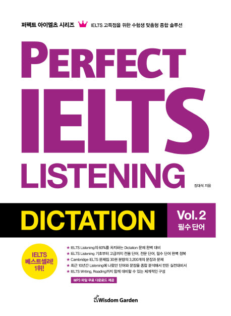 Perfect IELTS Listening Dictation Vol 2: 필수 단어(퍼펙트 아이엘츠 시리즈)